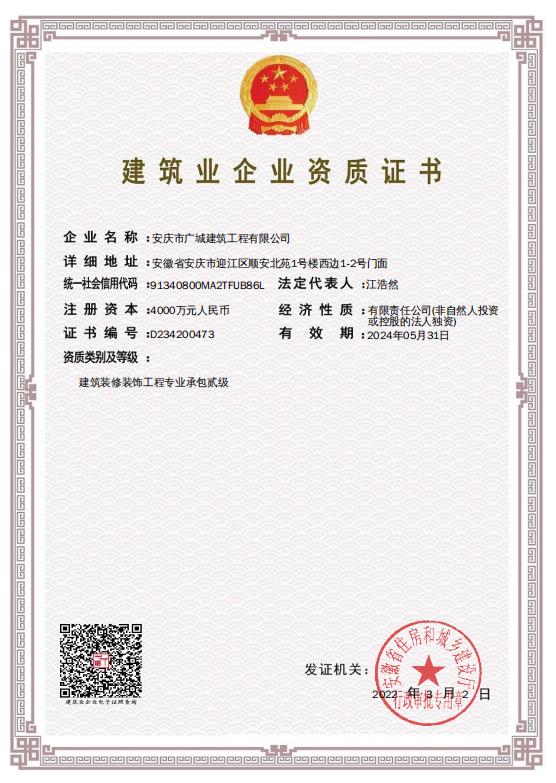 裝飾資質(zhì)證書(shū) 
